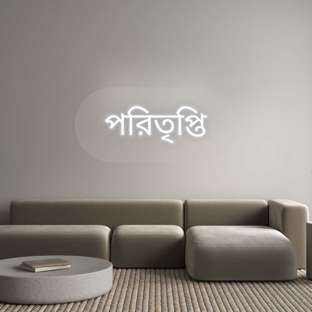 Custom Neon Sign: পরিতৃপ্তি