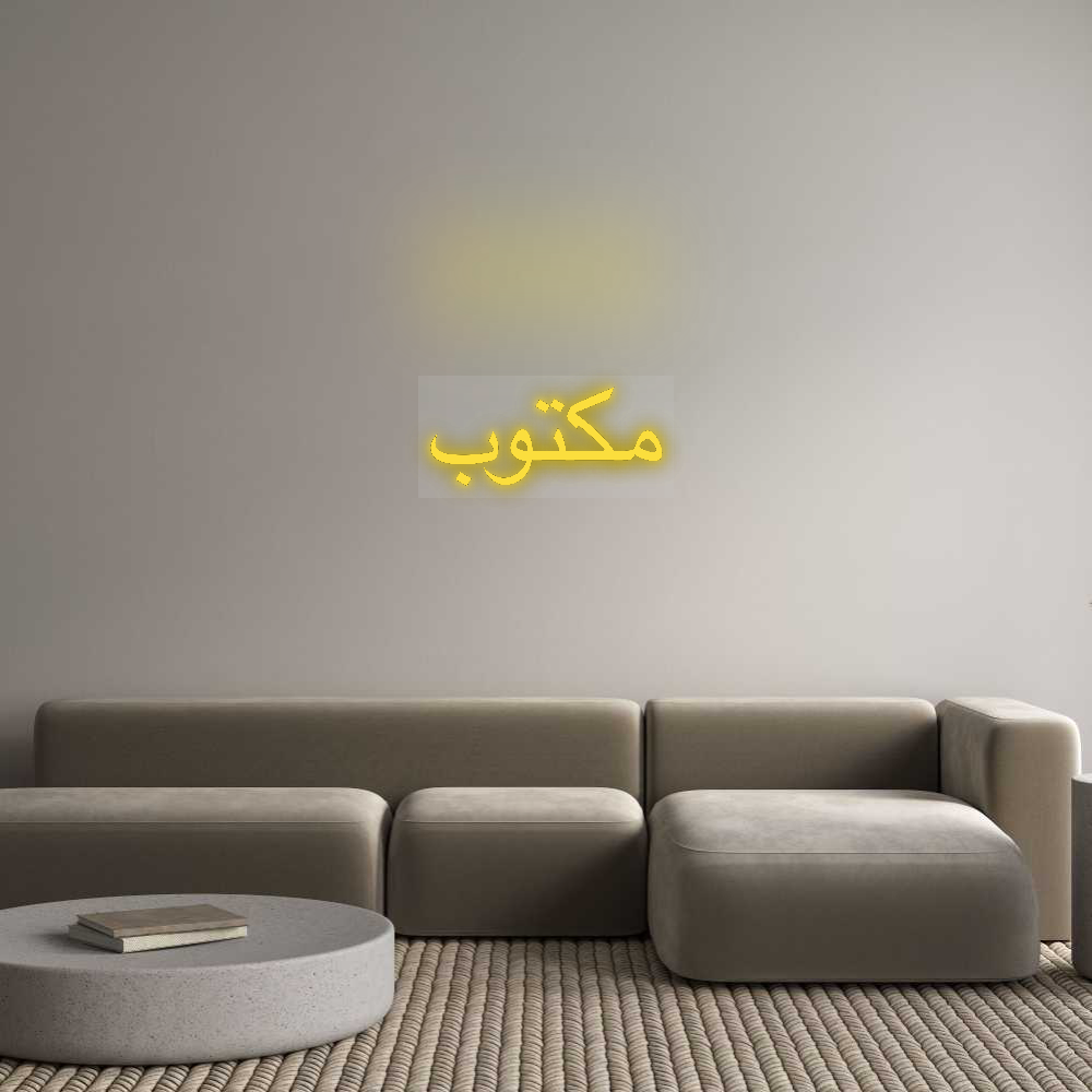 Custom Neon Sign: مكتوب