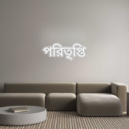 Custom Neon Sign: পরিতৃপ্তি